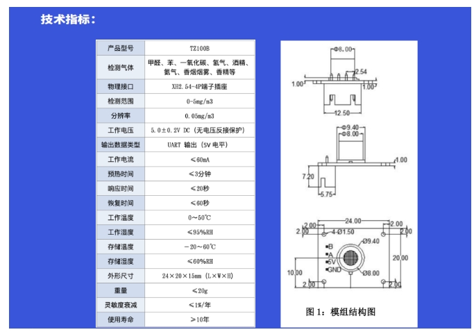 道合顺TZ100B空气质量模组的详细技术规格及结构图.png