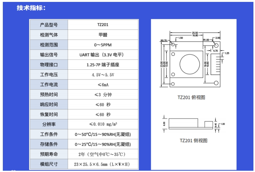 道合顺TZ201甲醛检测模组的详细技术规格及结构图.png