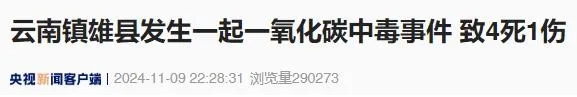 11月9日云南省镇雄县泼机镇瓜娃村发生一起烧煤取暖导致的一氧化碳中毒事件.png