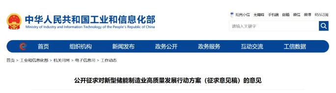 工信部电子信息司发布《新型储能制造业高质量发展行动方案（征求意见稿）》.png